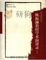 思想的轨迹：陈振濂教授学术演讲录  上（ PDF版）