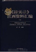 《清实录》江西资料汇编  下（ PDF版）