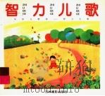 智力儿歌 1997 PDF电子版封面 7806061169 高帆主编