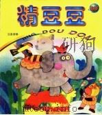 精豆豆 6岁 1998 PDF电子版封面 7541718459 (台)李启端编