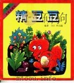 精豆豆  3岁（1997 PDF版）