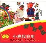 小鹿找彩虹 1993 PDF电子版封面 7536510152 杨春春著