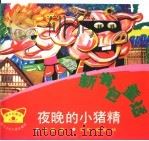 夜晚的小猪精 1993 PDF电子版封面 7536510170 李曼著