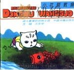 逗人喜爱的动物王国（1993 PDF版）