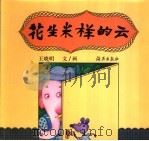 花生米样的云（1997 PDF版）