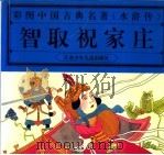 智取祝家庄 1997 PDF电子版封面 7534616360 江苏少年儿童出版社编