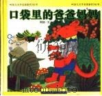 口袋里的爸爸妈妈（1998 PDF版）
