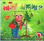 谁对谁不对? 1998 PDF电子版封面 7540640030 乔玲编