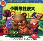 小胖熊杜皮大 1999 PDF电子版封面 7536521472 葛冰编
