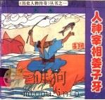 人神宰相姜子牙 1993 PDF电子版封面 7561308698 杜森编写