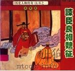 谏臣良相魏征 1993 PDF电子版封面 7561308779 袁银波编写