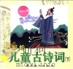 彩绘儿童古诗词  下（1998 PDF版）
