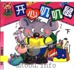 开心叽叽鼠  下   1996  PDF电子版封面  7506106841  小路等编 