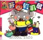 开心叽叽鼠 中 1996 PDF电子版封面 7506106841 小路等编