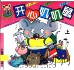 开心叽叽鼠 上 1996 PDF电子版封面 7506106841 小路等编
