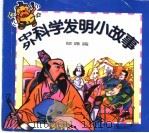 中外科学发明小故事·珍珠篇 1997 PDF电子版封面 7532432769 本社编