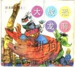 大战恐龙洞 1998 PDF电子版封面 7806200541 许祖馨编