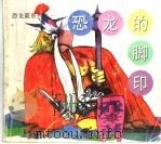 恐龙的脚印 1998 PDF电子版封面 7806200533 许祖馨编