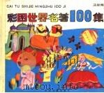 彩图世界名著100集 蓝星篇 1990 PDF电子版封面 7532411214 纪堤改编;沈苑苑等绘