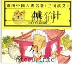 彩图中国古典名著《三国演义》  空城计（1997 PDF版）