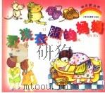爱洗衣服的妈妈（1997 PDF版）