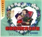 爸爸妈妈教我这样做（1998 PDF版）