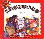 中外科学发明小故事·玛瑙篇 1997 PDF电子版封面 7532432777 本社编
