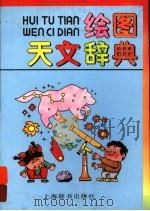 绘图天文辞典 1994 PDF电子版封面 7532602494 王绶绾主编