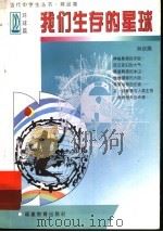 我们生存的星球（1997 PDF版）