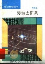 漫游太阳系（1993 PDF版）