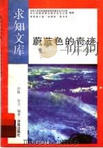 蔚蓝色的奇迹 1992 PDF电子版封面 7805726116 薛晴,培力编著