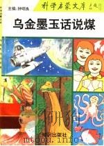 乌金墨玉话说煤 1993 PDF电子版封面 7501509824 钟昭良主编;王士俊编著
