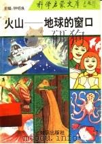 火山-地球的窗口 1993 PDF电子版封面 7501509824 钟昭良主编;穆治国编著