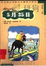 5月35日 1999 PDF电子版封面 753323068X (德)埃里希·凯斯特纳(Erich Kastner)著;刘冬