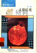 太阳壮观 1993 PDF电子版封面 7533412494 张敏编