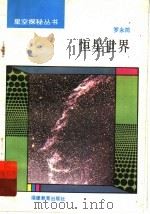 恒星世界 1993 PDF电子版封面 7533412486 罗永筠编写