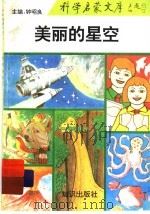 美丽的星空 1993 PDF电子版封面 7501509824 钟昭良主编;冯占良,鞠英编著