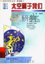 太空属于我们·科技篇 1997 PDF电子版封面 7533422678 庄荣,方梦芳编