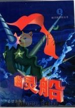 幽灵船  1（1997 PDF版）