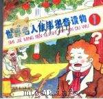 世界名人故事拼音读物  1（1998 PDF版）