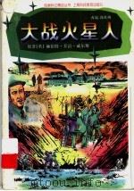 大战火星人（1997 PDF版）