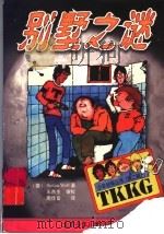 别墅之谜（1999 PDF版）