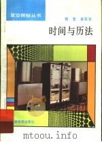 时间与历法（1993 PDF版）