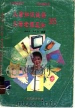 儿童知识谜语 父母老师应知365 1993 PDF电子版封面 7536326696 李铁柱,王礼琴编著