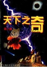 天下之奇  第2版（1997 PDF版）