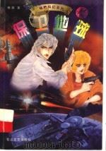 保卫地球 1999 PDF电子版封面 7806116966 杨鹏著