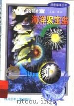 无穷的财富  海洋聚宝盆（1998 PDF版）
