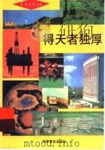 得天者独厚 1992 PDF电子版封面 7110026051 中国气象学会编
