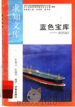 蓝色宝库 1992 PDF电子版封面 7805726116 张勉之,张晓丹编著