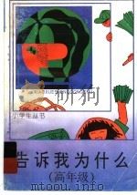 告诉我为什么  高年级（1962 PDF版）
